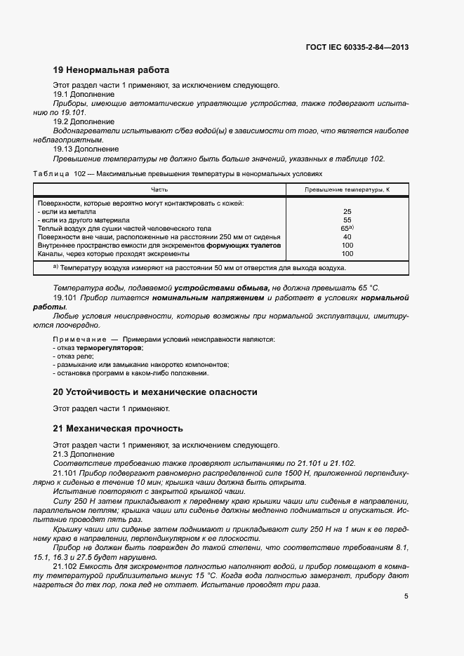 Страница 9 ГОСТ IEC 60335-2-84-2013