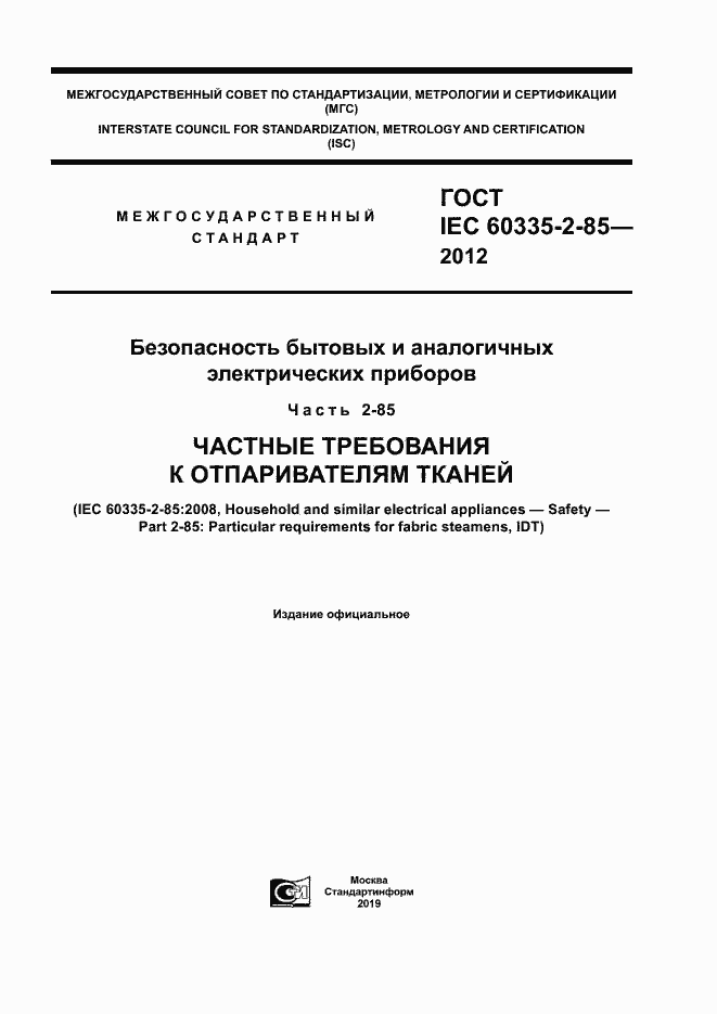 Страница 1 ГОСТ IEC 60335-2-85-2012