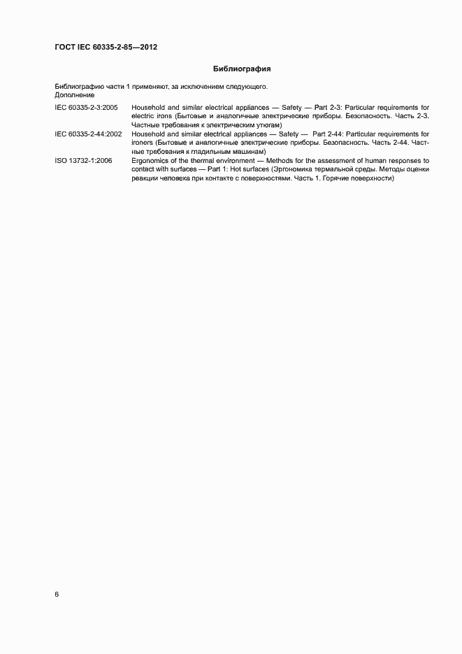 Страница 10 ГОСТ IEC 60335-2-85-2012