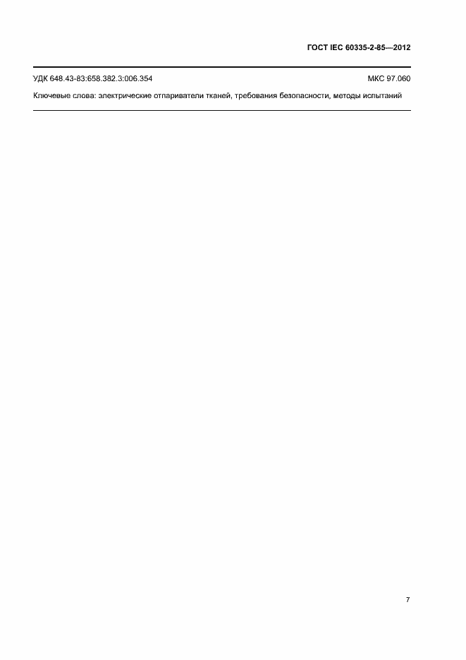 Страница 11 ГОСТ IEC 60335-2-85-2012