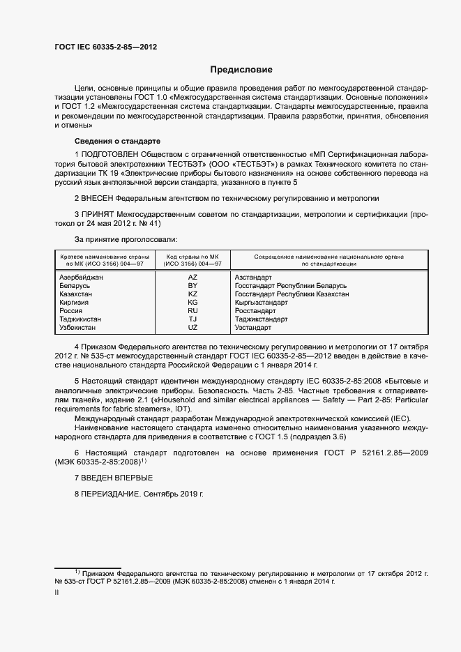 Страница 2 ГОСТ IEC 60335-2-85-2012
