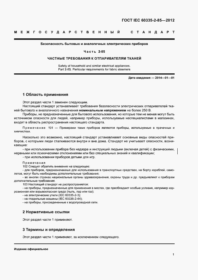 Страница 5 ГОСТ IEC 60335-2-85-2012