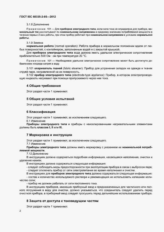 Страница 6 ГОСТ IEC 60335-2-85-2012