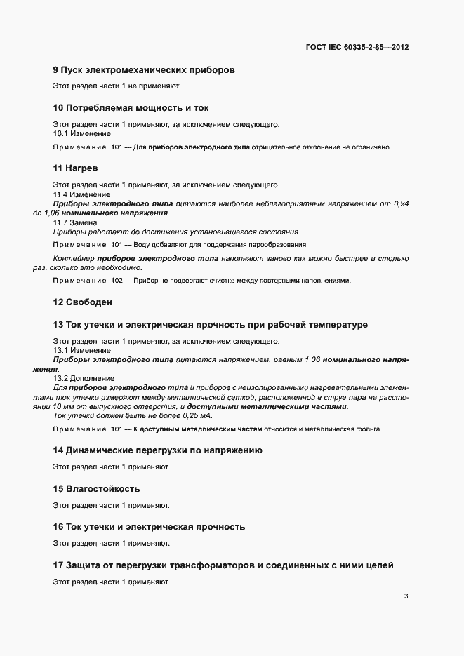 Страница 7 ГОСТ IEC 60335-2-85-2012