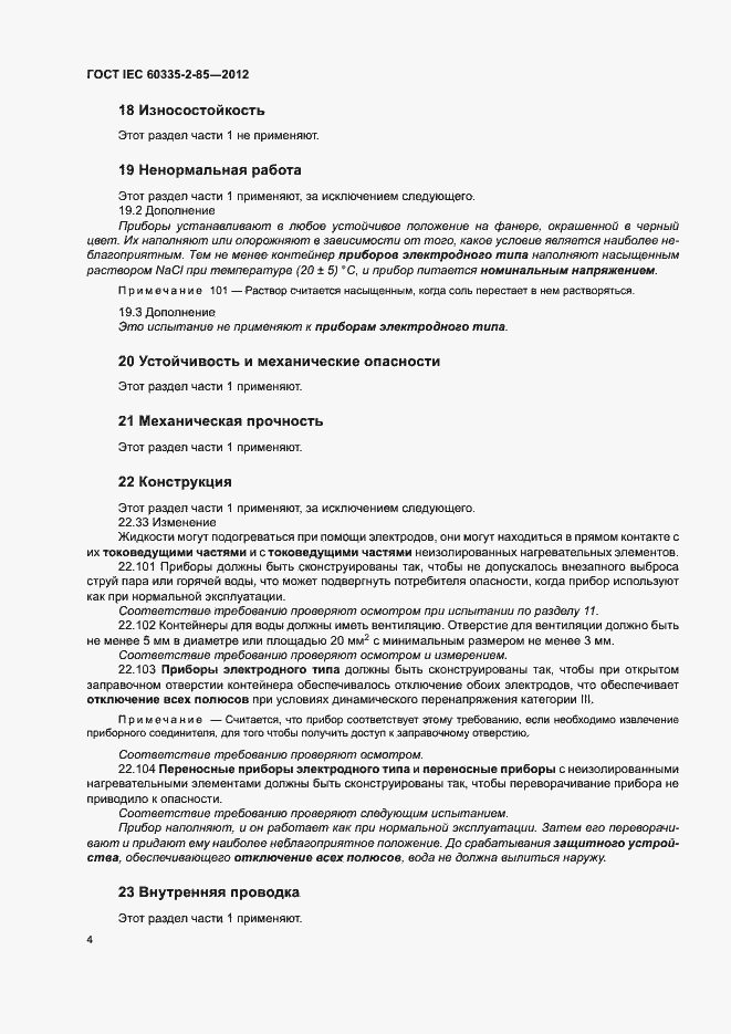 Страница 8 ГОСТ IEC 60335-2-85-2012