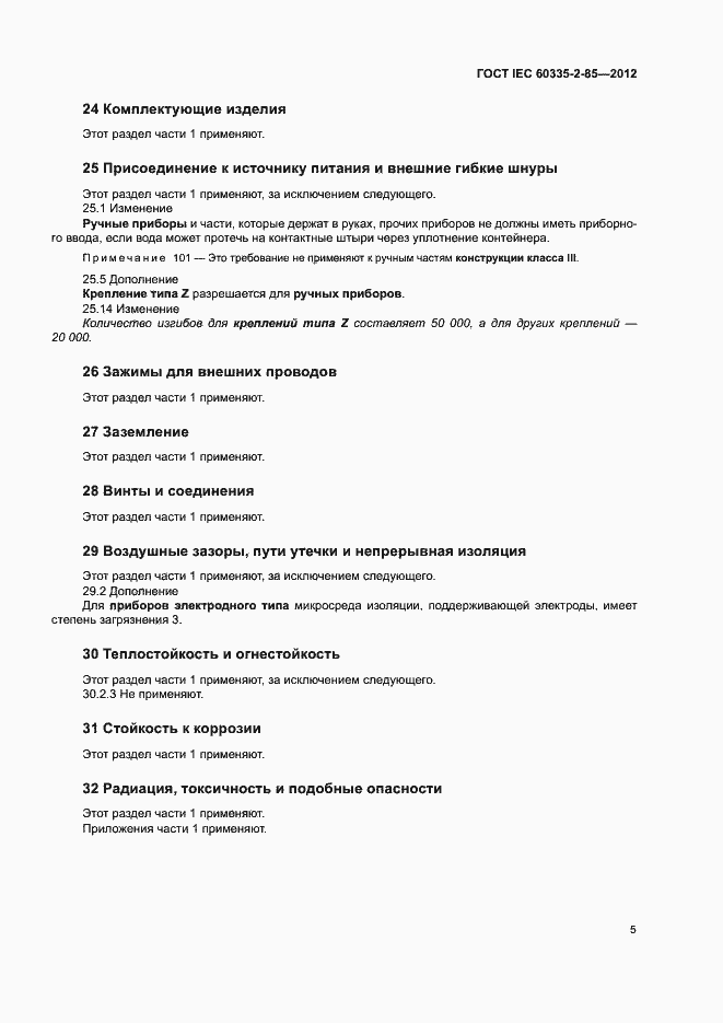 Страница 9 ГОСТ IEC 60335-2-85-2012
