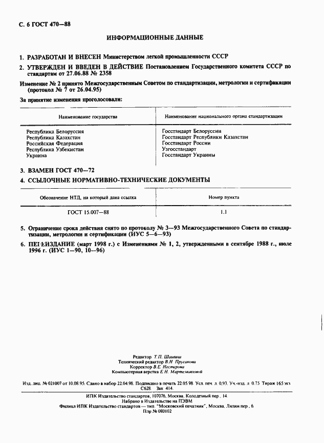 Страница 7 ГОСТ 470-88