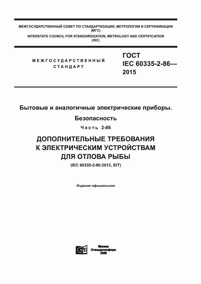 Страница 1 ГОСТ IEC 60335-2-86-2015