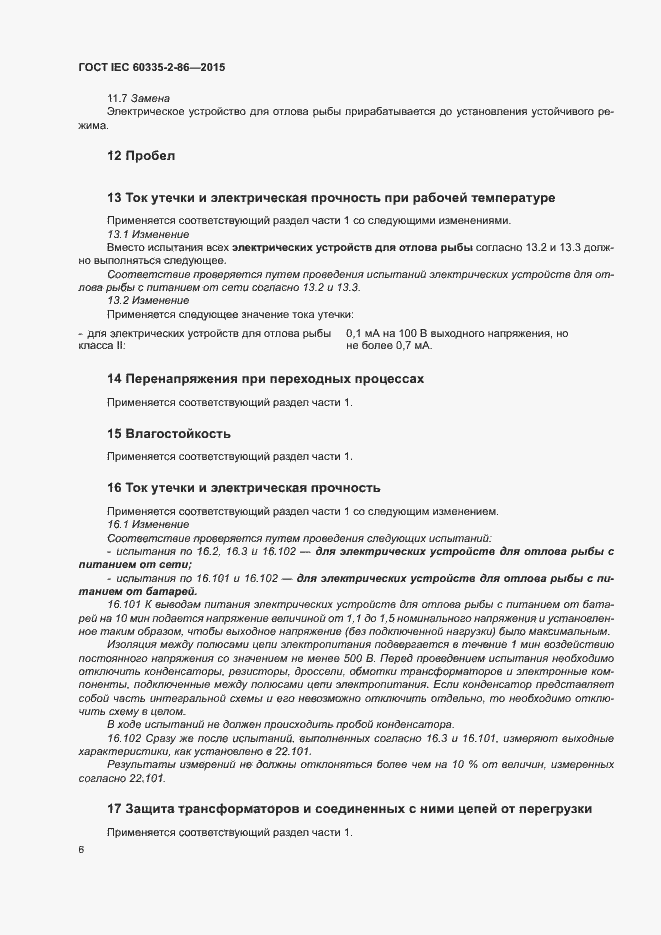 Страница 10 ГОСТ IEC 60335-2-86-2015