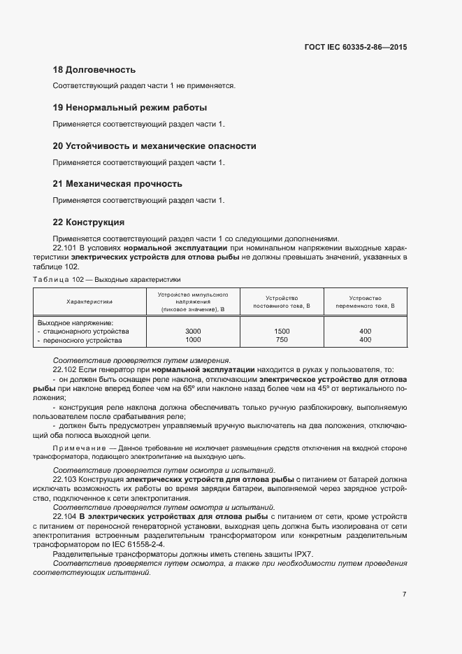 Страница 11 ГОСТ IEC 60335-2-86-2015