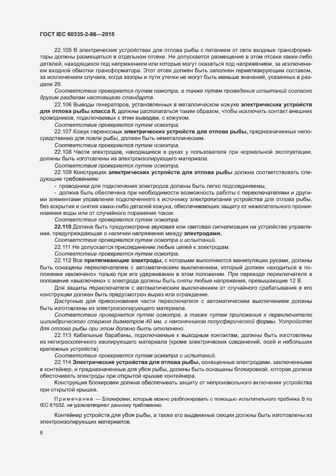 Страница 12 ГОСТ IEC 60335-2-86-2015