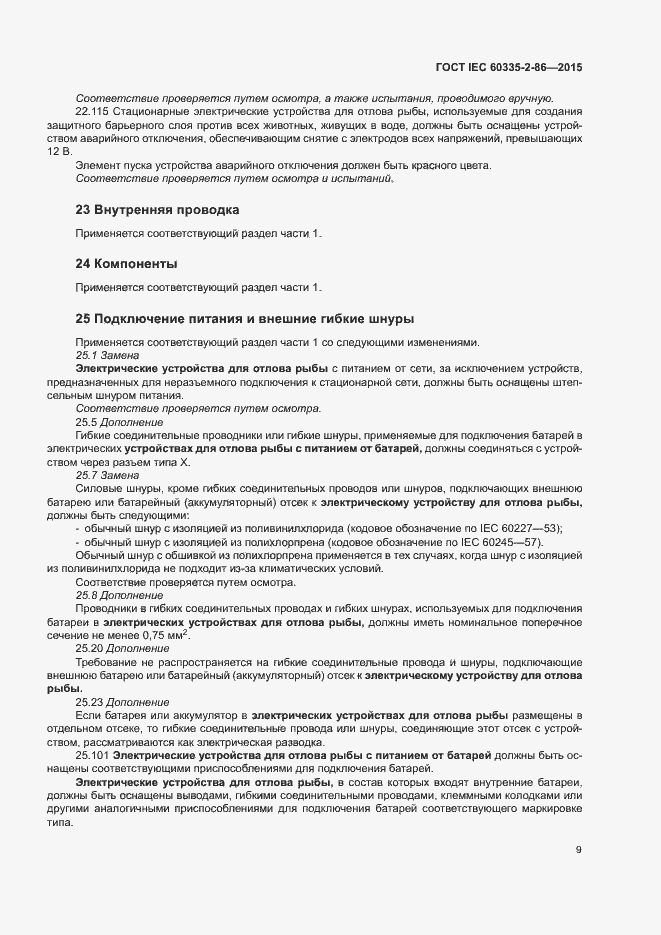 Страница 13 ГОСТ IEC 60335-2-86-2015