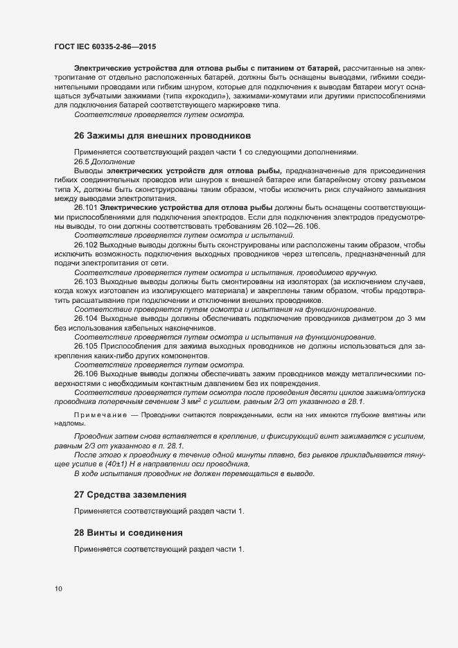 Страница 14 ГОСТ IEC 60335-2-86-2015