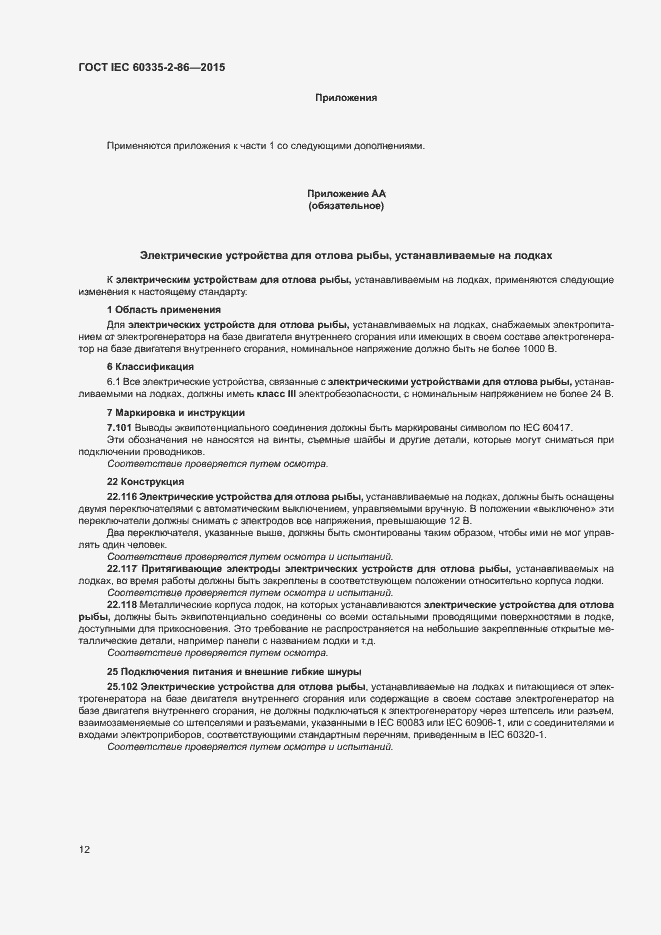 Страница 16 ГОСТ IEC 60335-2-86-2015