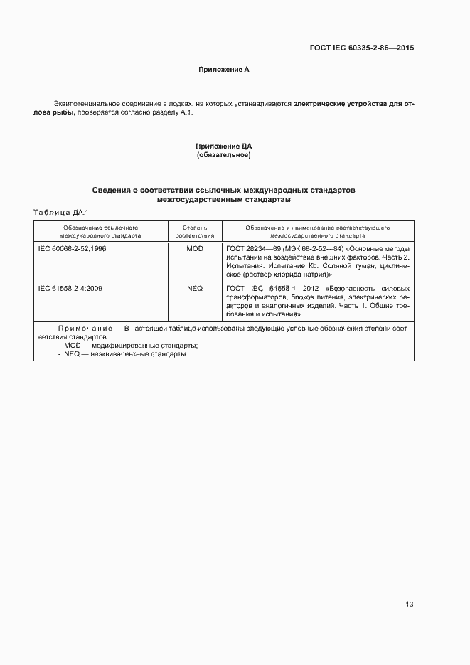 Страница 17 ГОСТ IEC 60335-2-86-2015