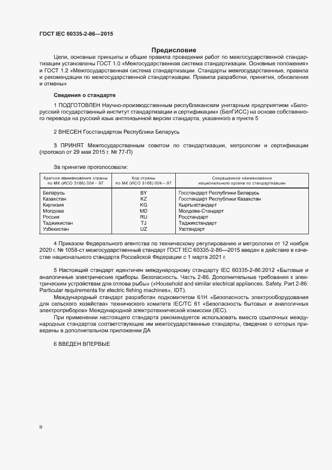 Страница 2 ГОСТ IEC 60335-2-86-2015