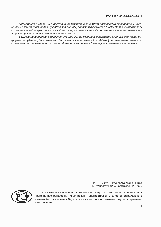 Страница 3 ГОСТ IEC 60335-2-86-2015