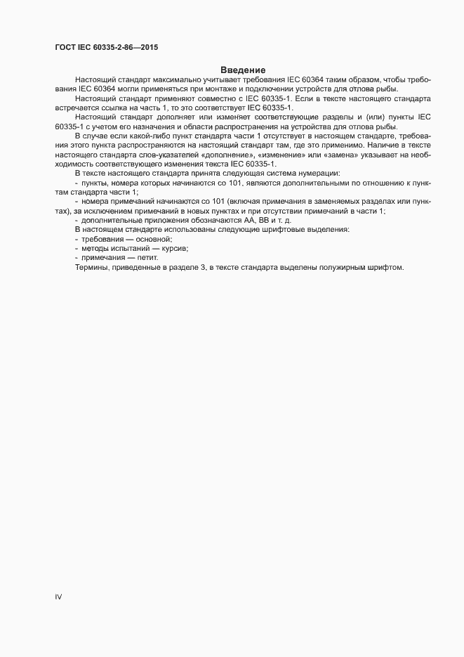 Страница 4 ГОСТ IEC 60335-2-86-2015