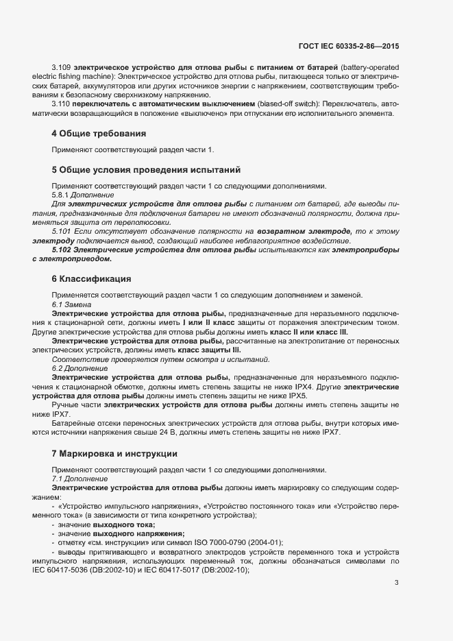 Страница 7 ГОСТ IEC 60335-2-86-2015
