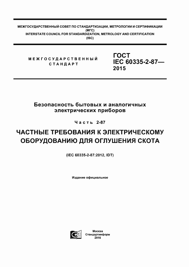Страница 1 ГОСТ IEC 60335-2-87-2015