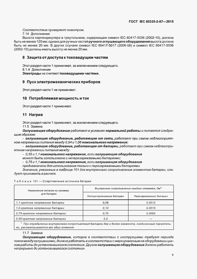 Страница 10 ГОСТ IEC 60335-2-87-2015