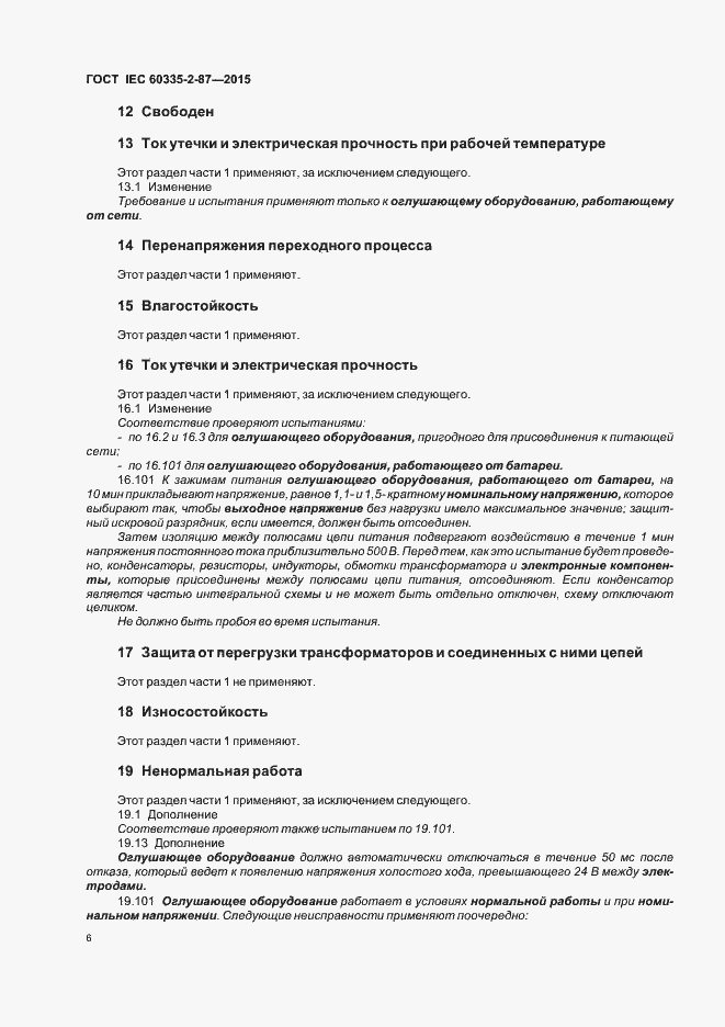 Страница 11 ГОСТ IEC 60335-2-87-2015