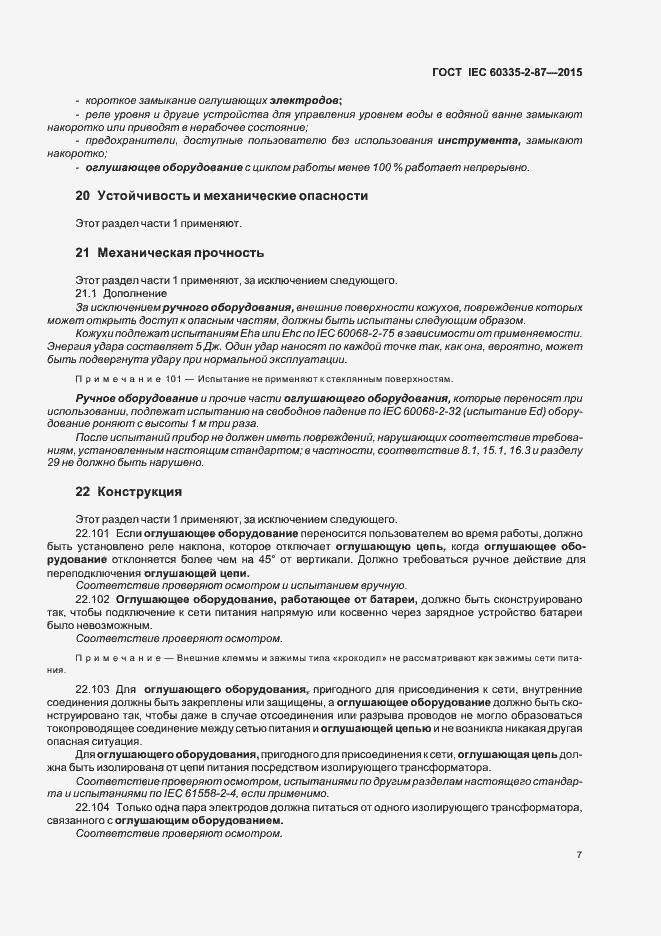 Страница 12 ГОСТ IEC 60335-2-87-2015