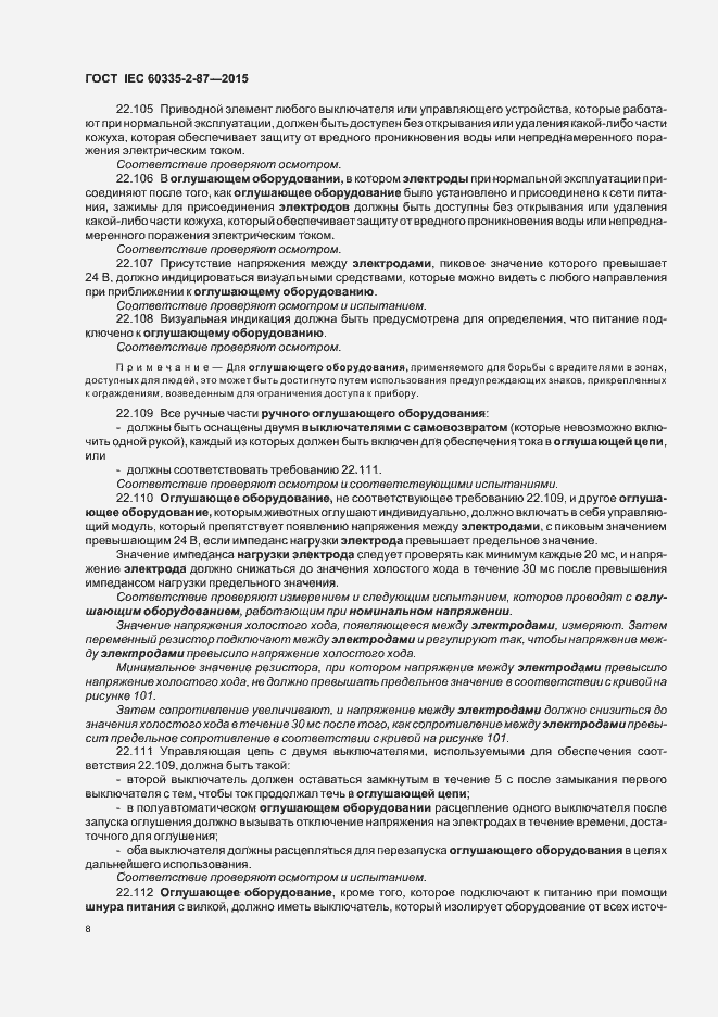Страница 13 ГОСТ IEC 60335-2-87-2015