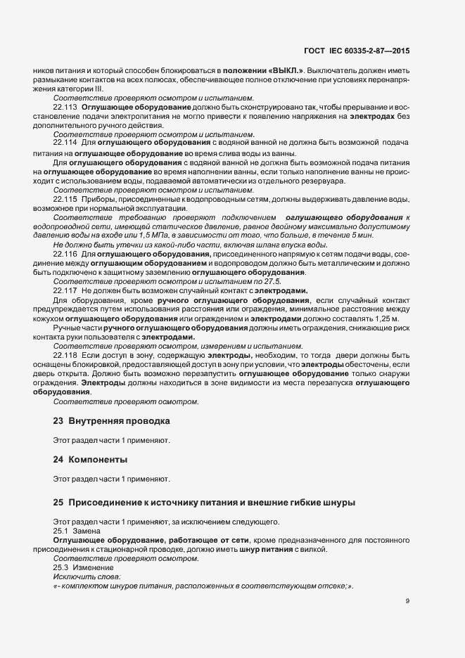 Страница 14 ГОСТ IEC 60335-2-87-2015