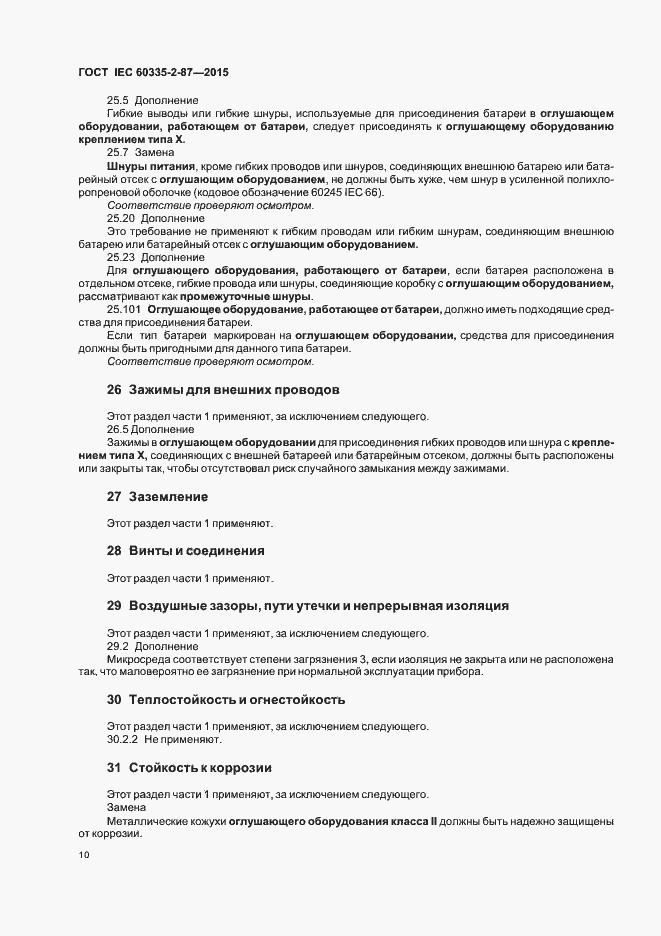 Страница 15 ГОСТ IEC 60335-2-87-2015