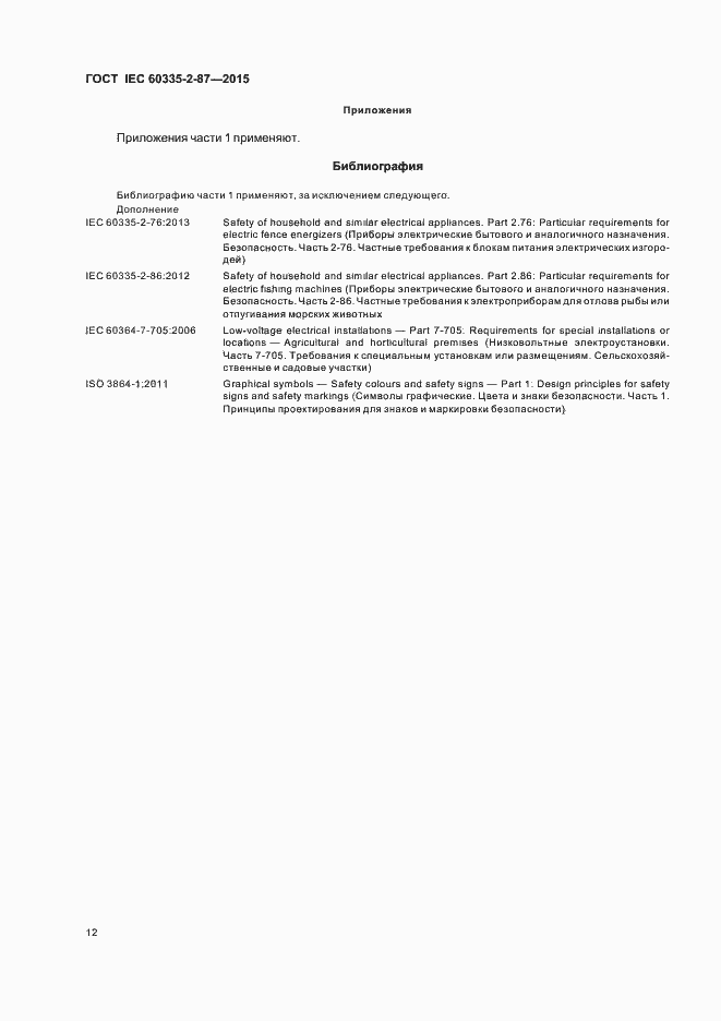 Страница 17 ГОСТ IEC 60335-2-87-2015