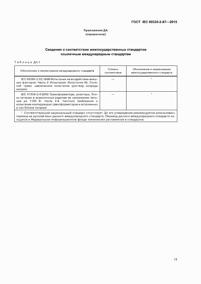 Страница 18 ГОСТ IEC 60335-2-87-2015