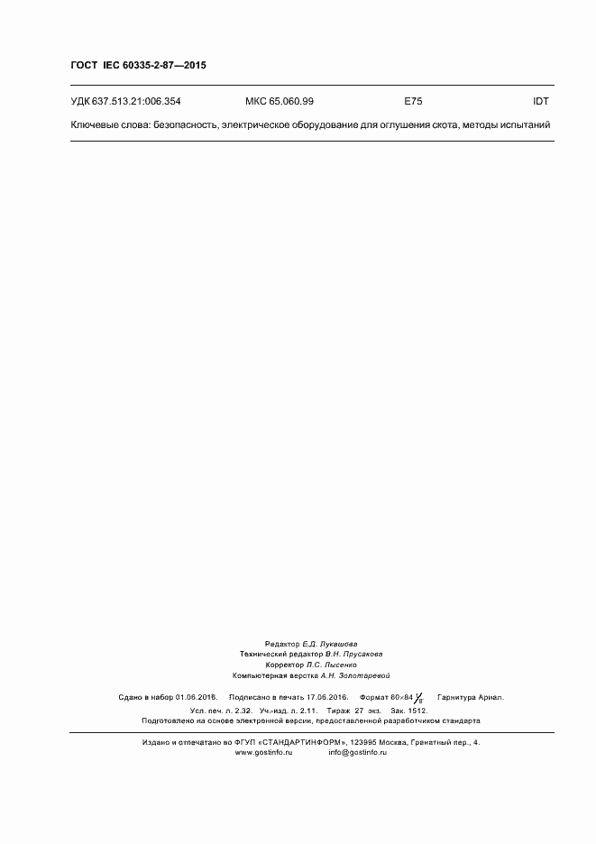 Страница 19 ГОСТ IEC 60335-2-87-2015