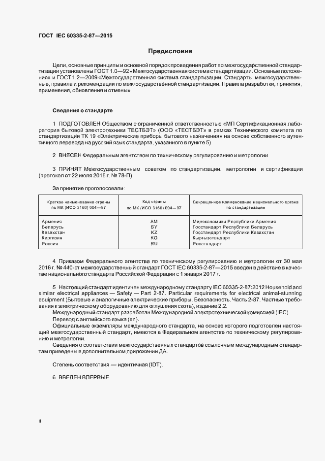 Страница 2 ГОСТ IEC 60335-2-87-2015