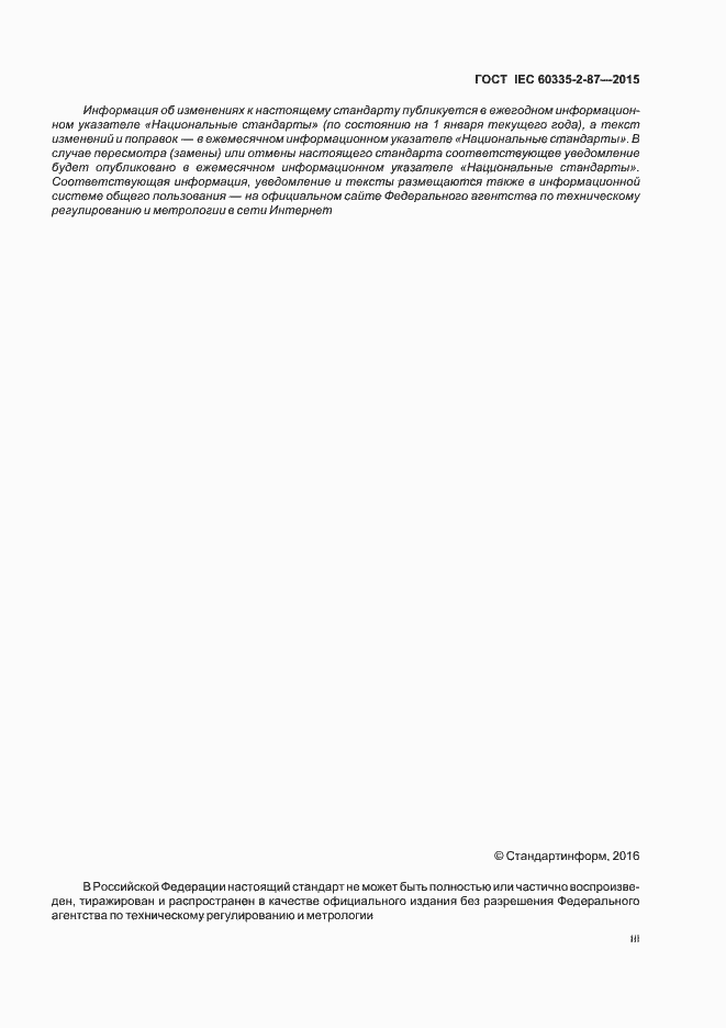 Страница 3 ГОСТ IEC 60335-2-87-2015
