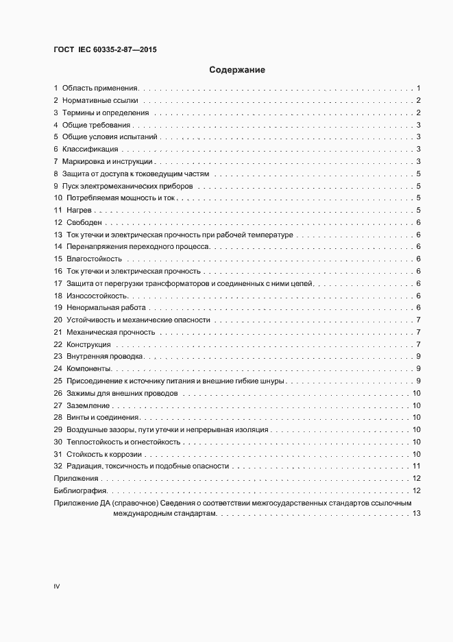 Страница 4 ГОСТ IEC 60335-2-87-2015