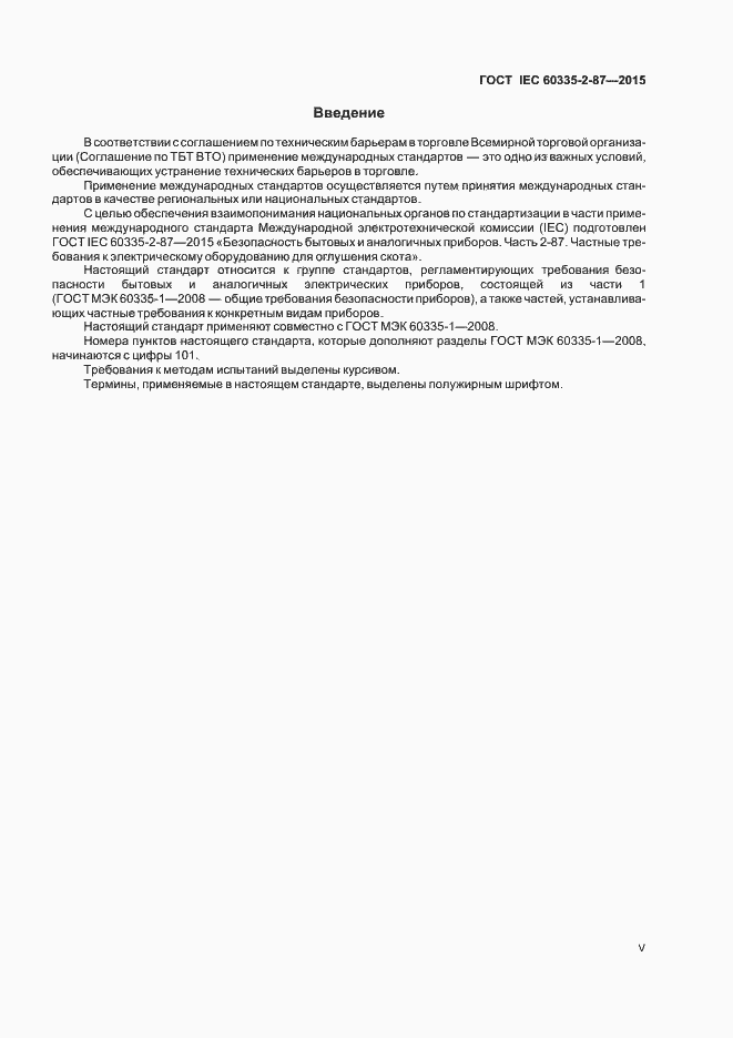 Страница 5 ГОСТ IEC 60335-2-87-2015