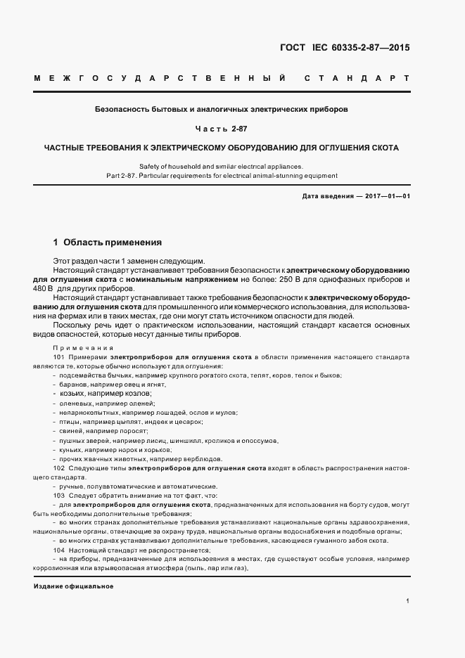 Страница 6 ГОСТ IEC 60335-2-87-2015