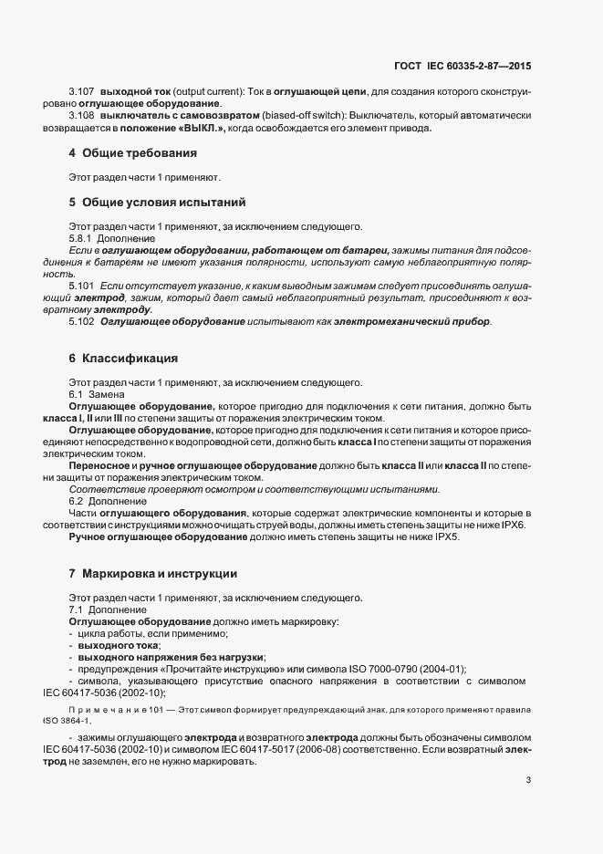 Страница 8 ГОСТ IEC 60335-2-87-2015