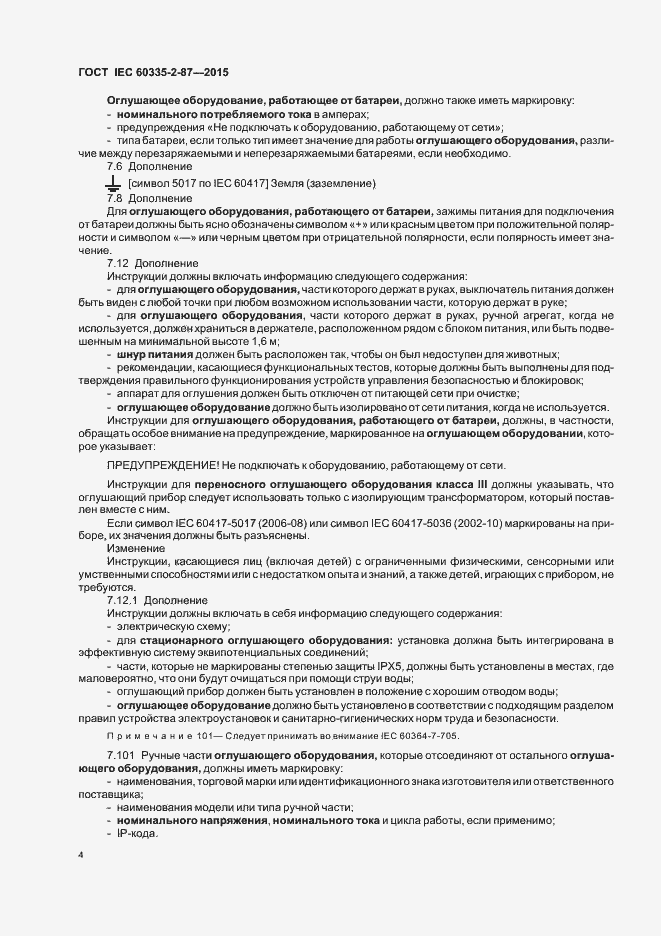 Страница 9 ГОСТ IEC 60335-2-87-2015