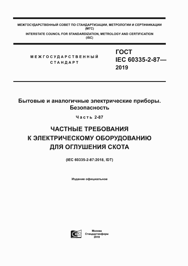 Страница 1 ГОСТ IEC 60335-2-87-2019