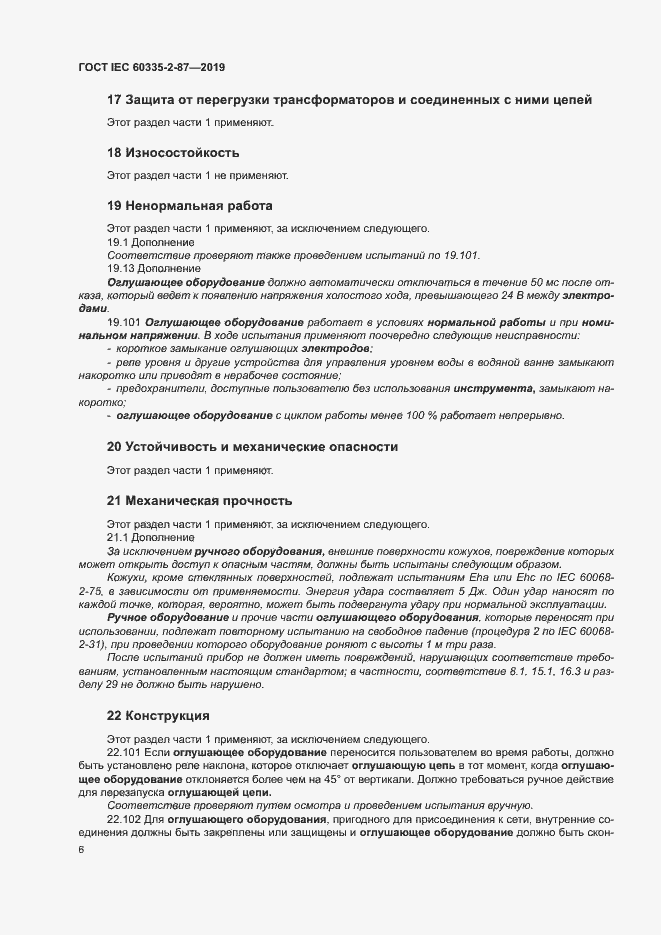Страница 11 ГОСТ IEC 60335-2-87-2019