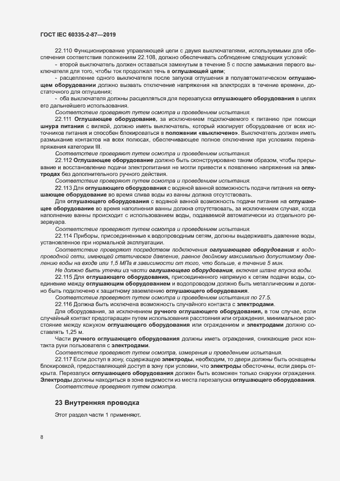 Страница 13 ГОСТ IEC 60335-2-87-2019