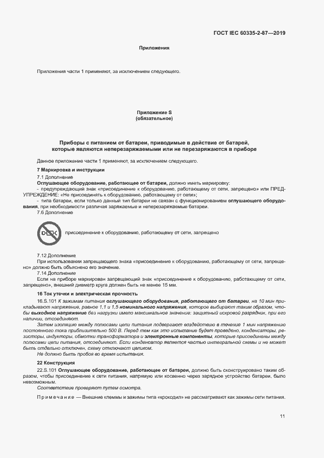 Страница 16 ГОСТ IEC 60335-2-87-2019