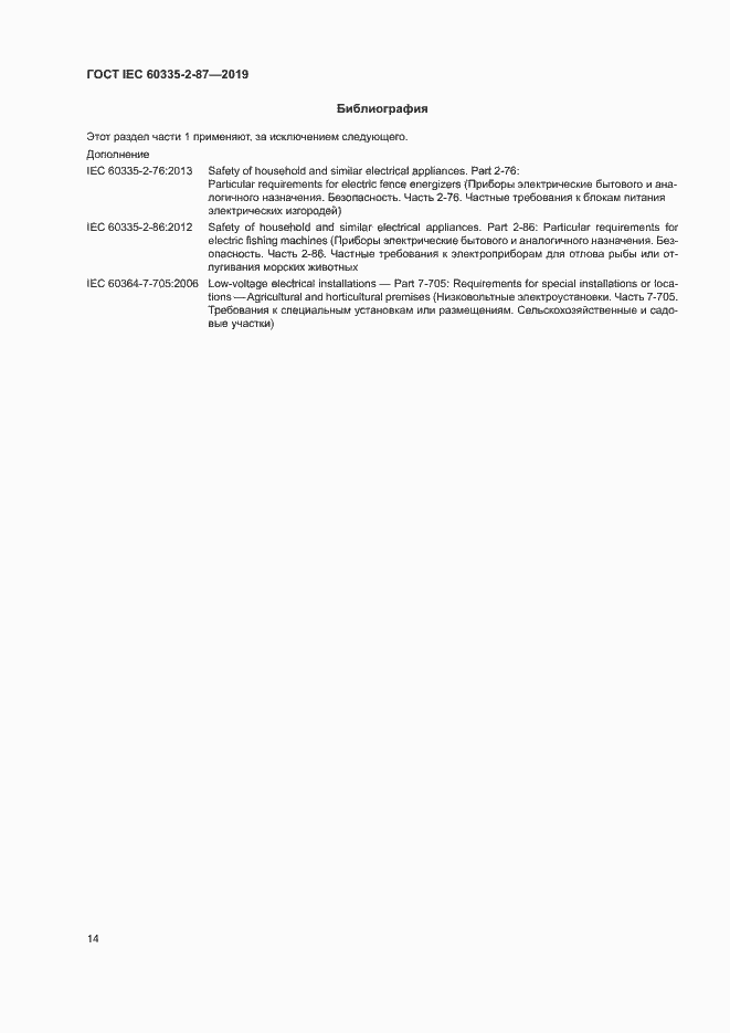 Страница 19 ГОСТ IEC 60335-2-87-2019