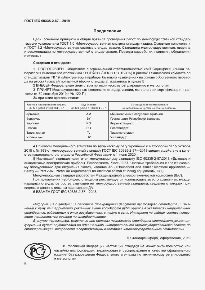 Страница 2 ГОСТ IEC 60335-2-87-2019