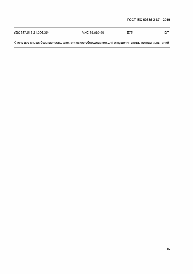 Страница 20 ГОСТ IEC 60335-2-87-2019