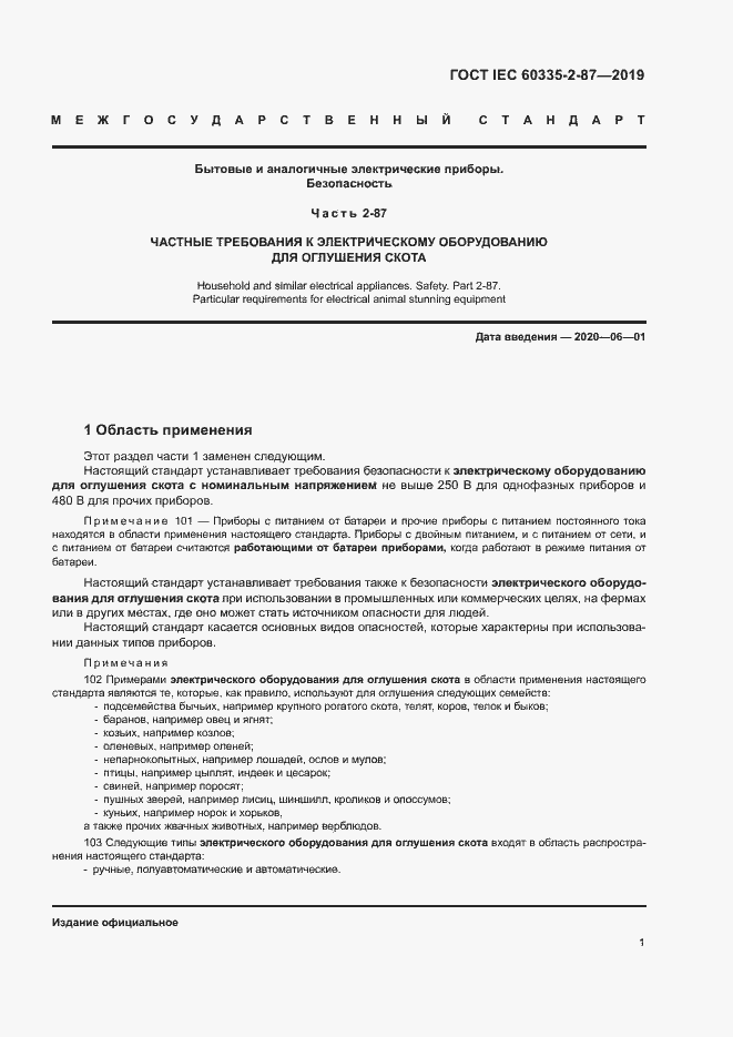 Страница 6 ГОСТ IEC 60335-2-87-2019