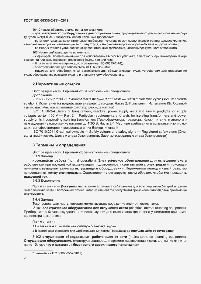 Страница 7 ГОСТ IEC 60335-2-87-2019