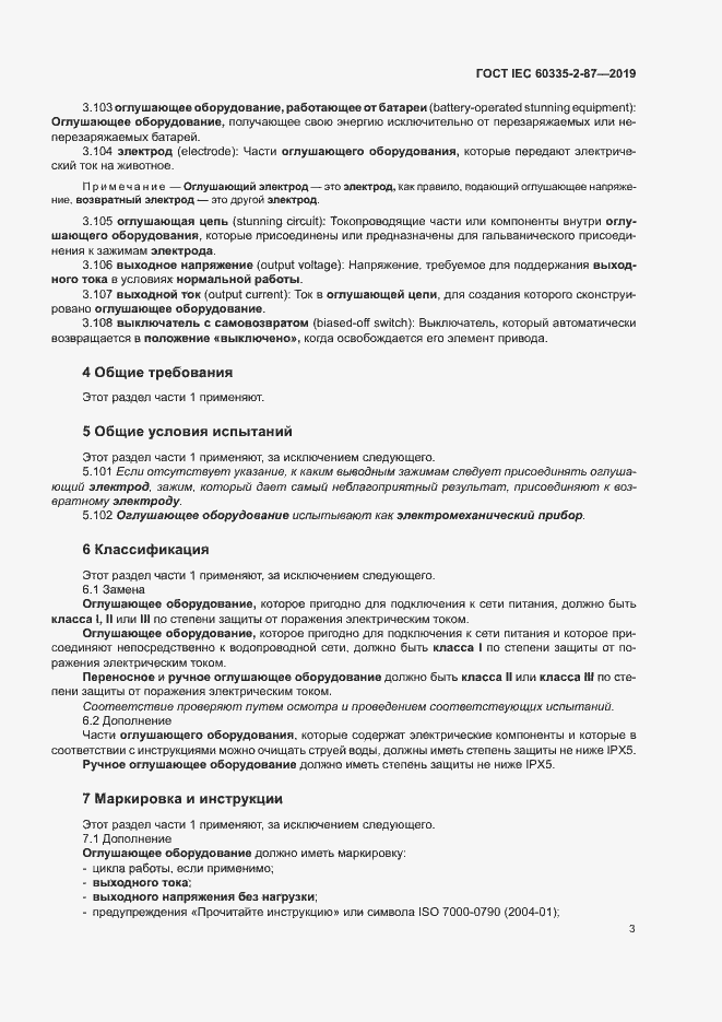 Страница 8 ГОСТ IEC 60335-2-87-2019